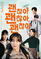 沒事，沒事，沒事！ / 괜찮아 괜찮아 괜찮아! 線上看