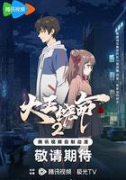 大王饒命2 線上看