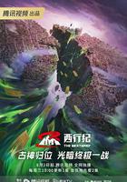 西行紀 第五季 線上看