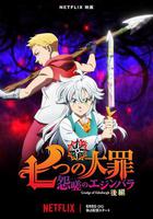 七大罪 怨嗟的愛丁堡 後篇 線上看