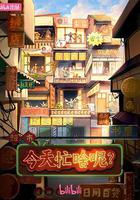 今天忙啥呢？ 線上看