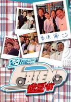 約埋班Friend游香港 / 約埋班Friend遊香港 線上看