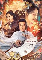 東游之八仙伏魔 線上看