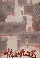 情滿九道彎 線上看