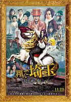 飛翔吧！埼玉2 / 翔んで埼玉 ～琵琶湖より愛をこめて～ 線上看