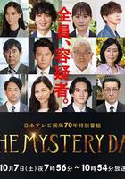 THE MYSTERY DAY～追蹤名人連續事件之謎～ / THE MYSTERY DAY～有名人連続失蹤事件の謎を追え～ 線上看