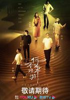 何不秉燭游 線上看