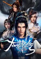 太一劍仙傳 線上看