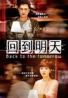 回到明天 線上看