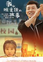 我和班主任的故事 線上看