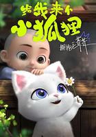 給我來個小狐狸 線上看