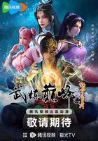 武煉巔峰動畫版 / 武煉巔峰 線上看