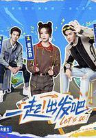 一起出發吧 線上看