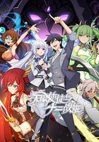 無限使徒與十二戰姬 線上看