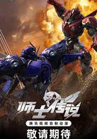 師士傳說 線上看