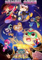 開心超人聯盟之勇敢之城1棋獸傳奇 線上看