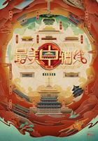 最美中軸線 第三季 線上看