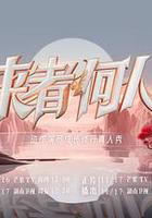 來者何人 線上看