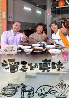 溜走的真味 線上看