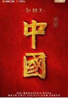 中國 第三季 線上看