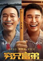 窮兄富弟 線上看