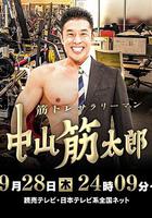 肌肉鍛煉上班族 中山筋太郎 線上看