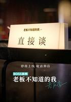 老板不知道的我 老友季 線上看