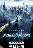 馮寶寶與張楚嵐 線上看