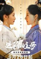 進階的主母 線上看