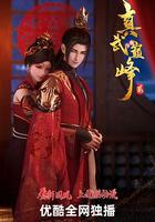 真武巔峰 貳 / 真武巔峰 第二季 線上看