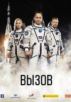 挑戰 / Вызов 線上看