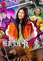 醒來變成吸血鬼 第一季 線上看