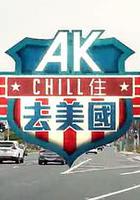 AK Chill住游美國 / AK Chill住去美國 線上看