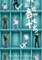 我和我爸的十七歲 線上看