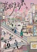 裝腔啟示錄 線上看