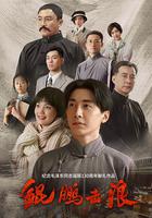 鯤鵬擊浪 線上看