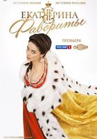 葉卡捷琳娜大帝 第四季 / Екатерина. Фавориты 線上看