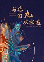 與你的九次相遇 線上看