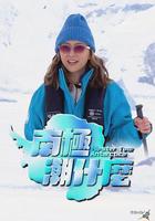 南極潮什麽 / 南極潮什麼 線上看