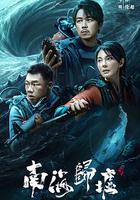 南海歸墟 線上看