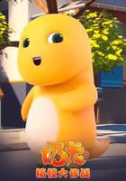 奶龍搞怪大作戰 線上看