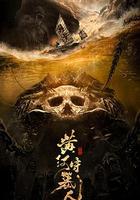 黃河守墓人 線上看