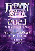 萬千星輝賀台慶 2023 線上看