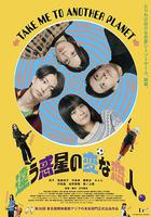 不同星球的奇怪戀人 / 違う惑星の変な戀人 線上看