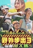 野外步出3玩野加大馬 線上看