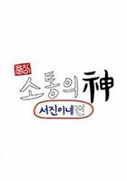 出差•溝通之神 - 瑞鎮家 篇 / 출장 소통의 신 : 서진이네 편 線上看