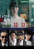 世界奇妙物語 2023秋季特別篇 / 世にも奇妙な物語'23秋の特別編 線上看