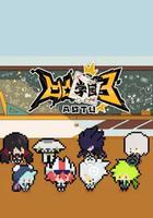 凹凸學園 第三季 線上看