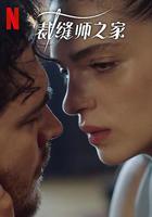 裁縫師之家 第三季 線上看