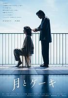 月亮與蛋糕 / 月とケーキ 線上看